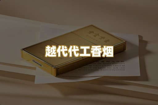 免税外烟爆珠