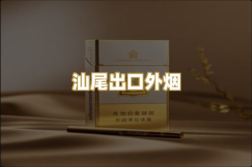 汕尾出口外烟